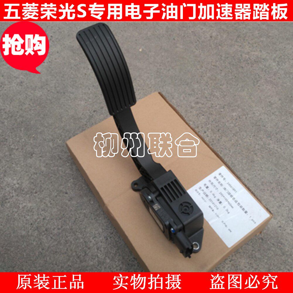 适用于五菱荣光S专用电子油门加速器电子油门踏板组件N310配件