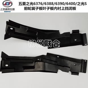 6400前轮翼子板叶子板内衬上挡泥板之光S 6390 五菱之光6376 6388