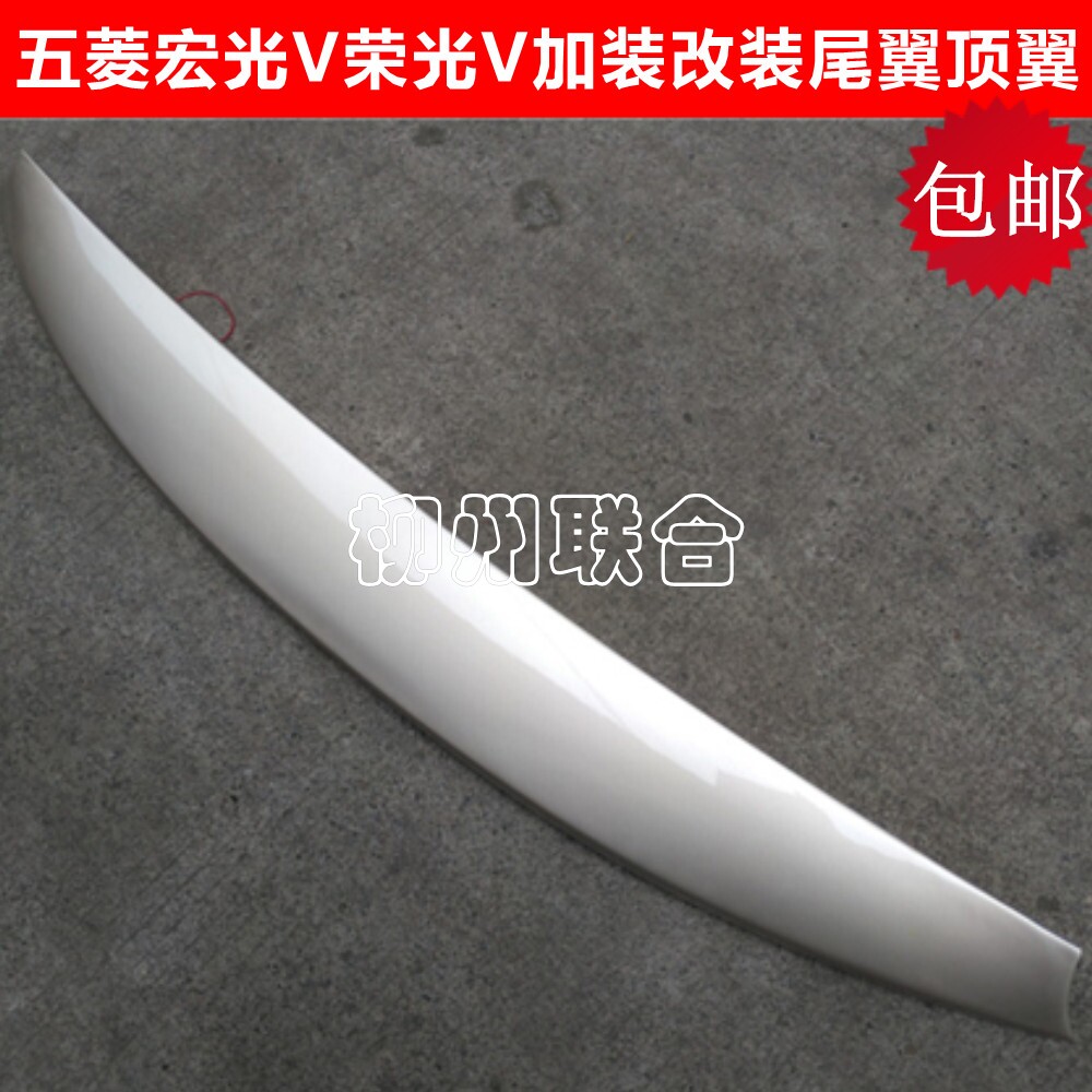 五菱宏光V专用尾翼荣光V加装改装尾翼顶翼宏光/S带LED刹车灯带漆