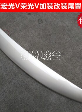 五菱宏光V专用尾翼荣光V加装改装尾翼顶翼宏光/S带LED刹车灯带漆