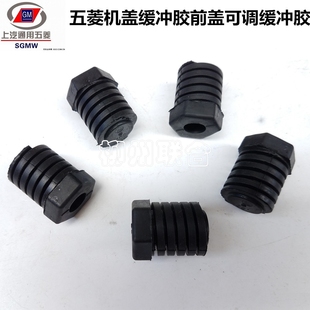 五菱荣光之光宏光宝骏730宏光S征程560机盖缓冲胶前盖可调缓冲胶