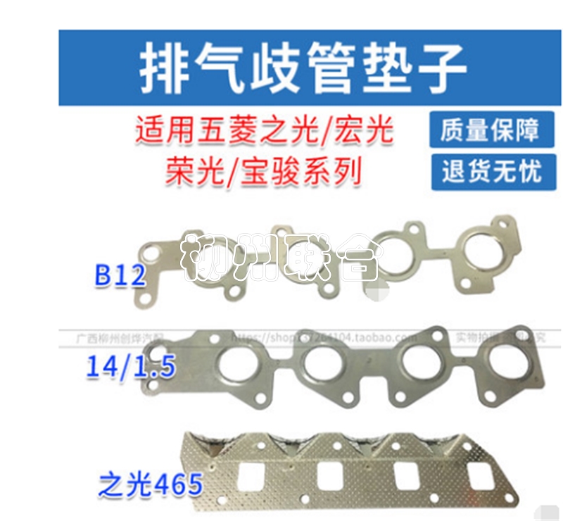 五菱之光宏光/荣光/宝骏1.2/1.4/1.5排量排气歧管垫片465排气歧管