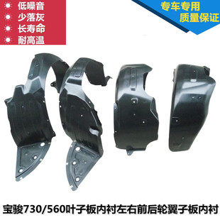 宝骏730 五菱配件 560叶子板内衬左右前后轮翼子板内衬挡泥板轮罩