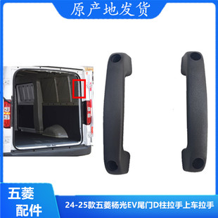 24-25款五菱杨光尾门D柱拉手上车拉手扬光EV拉手门上扶手无损升级
