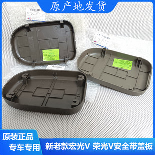 五菱宏光V 14-25款 荣光V安全带盖板第二排/三排装饰罩保险带扣板