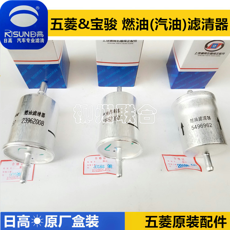 适用五菱宏光S燃油滤清器宝骏730之光6388荣光/小卡/S之光S汽油滤