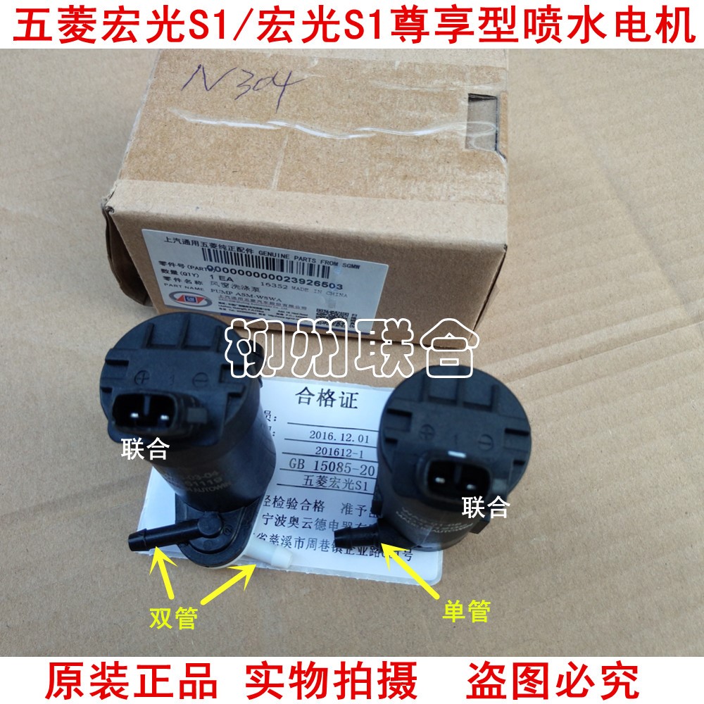 原装正品五菱宏光S1/宏光S1尊享型洗涤器电机马达喷水电机洗涤泵