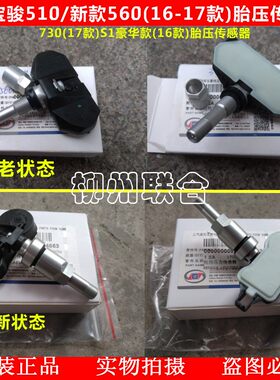 原装宝骏560胎压传感器五菱宏光S1胎压新款宝骏730轮胎压力传感器