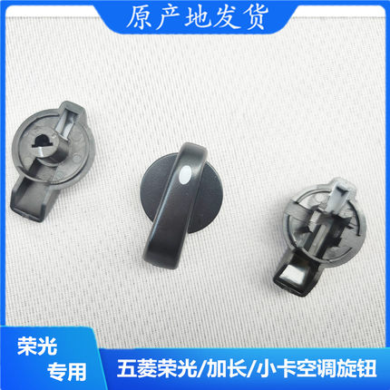 五菱荣光/小卡单双排货车空调开关 6407冷暖转换旋钮6450风速按钮