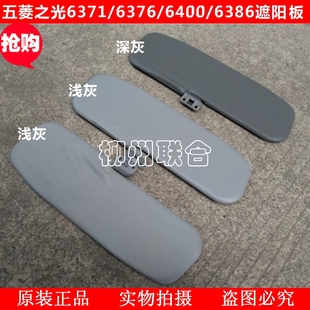 包邮适用五菱之光6376NF 6400 6388 五菱兴旺适用挡阳板 前遮阳板