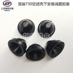 减震胶套1.5L 适用宝骏730空滤壳下安装 空气滤清器滤芯胶套 包邮