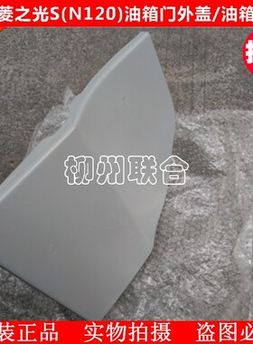 之光s加油口盖油箱外盖