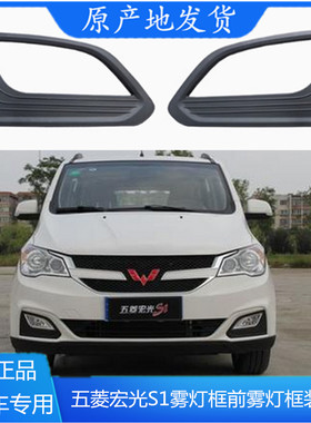 五菱宏光S1雾灯框前雾灯框装饰罩宏光113S尊享型雾灯边盖雾灯罩