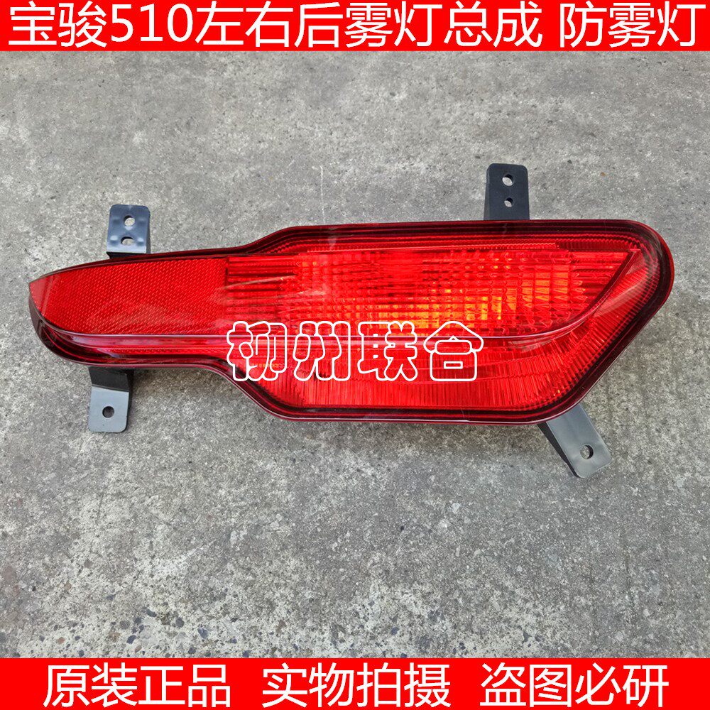 适用于宝骏510后雾灯总成 后尾灯 510后保险杠灯 后防雾灯总成