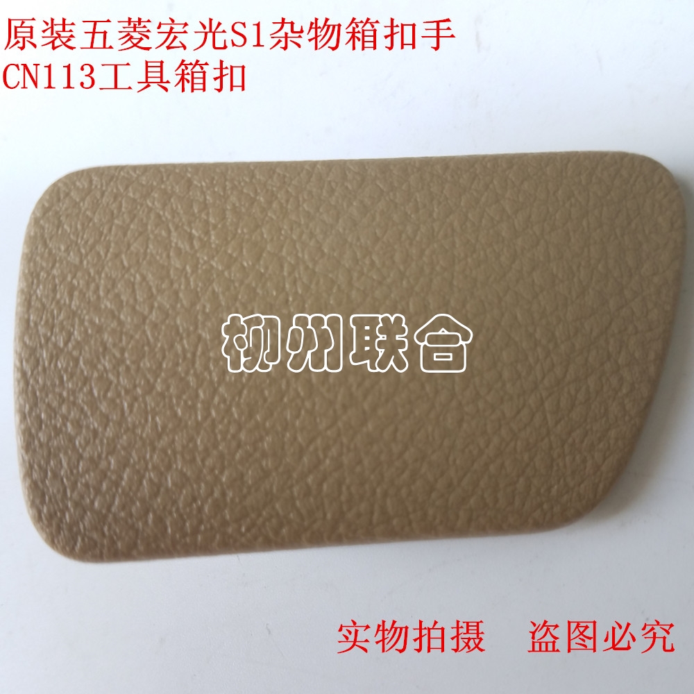 适用于 五菱宏光S1杂物箱 手套箱 工具箱扣手 锁体组件工具箱扣