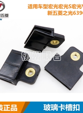 五菱宏光玻璃卡子玻璃固定支架固定夹子玻璃托槽托架前门玻璃支架