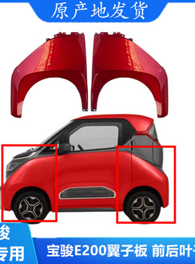 原装正品宝骏E200左/右前翼子板带高温烤漆多色可选