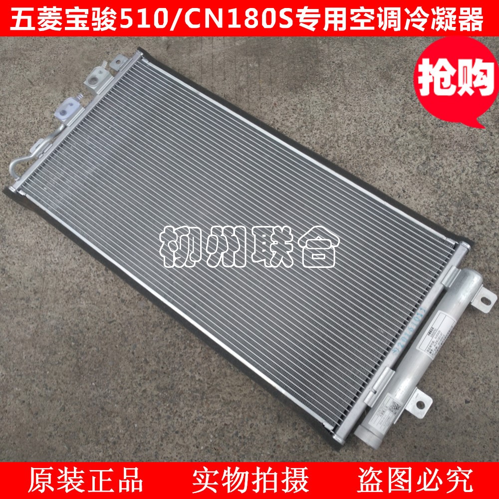适用于五菱宝骏510冷凝器CN180S冷凝器宝骏510专用空调散热网