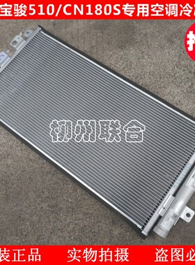适用于五菱宝骏510冷凝器CN180S冷凝器宝骏510专用空调散热网
