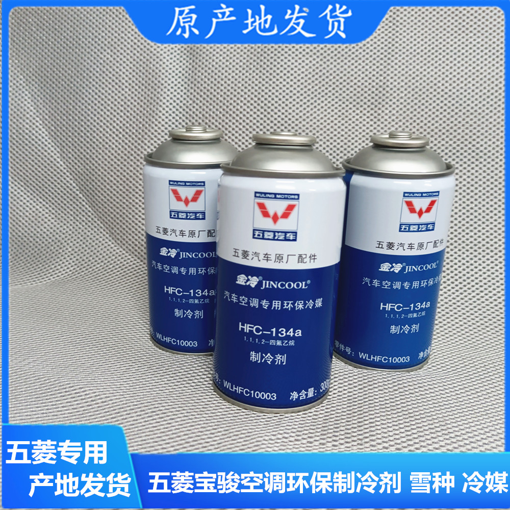 五菱荣光/宏光/之光雪种 宝骏730/560冷媒 空调制冷剂 车载氟利昂