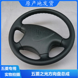 6389方向盘黑色专用 N111方向盘总成6413 适用于 新五菱之光6388