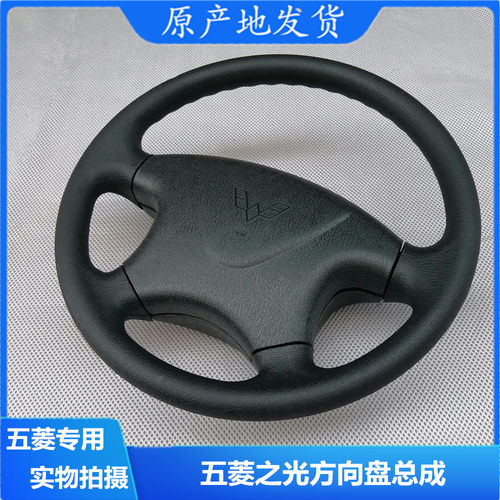 适用于 新五菱之光6388 N111方向盘总成6413 6389方向盘黑色专用