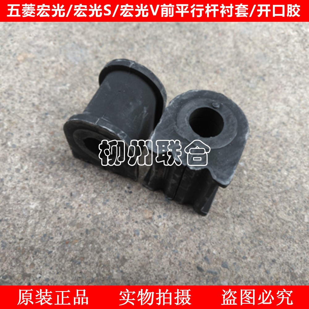 适用于五菱宏光/宏光S/宏光V前平行杆/前稳定杆衬套/开口胶专用