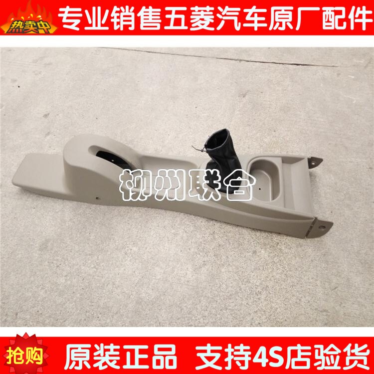 适用于 老款五菱宏光手刹盒 排挡杆盒 副仪表板组件茶杯盒配件