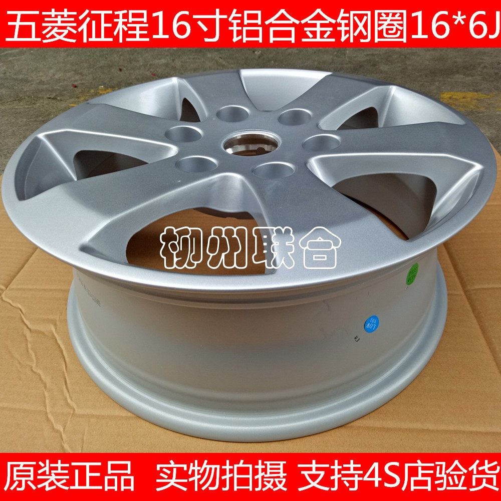 原装正品五菱征程16寸铝合金钢圈改装铝合金轮毂轮圈铝圈16x6J