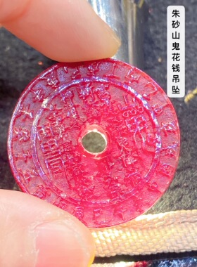 全透天然原矿朱砂山鬼花钱吊坠高透收藏级晶体砂挂件本命年走夜路
