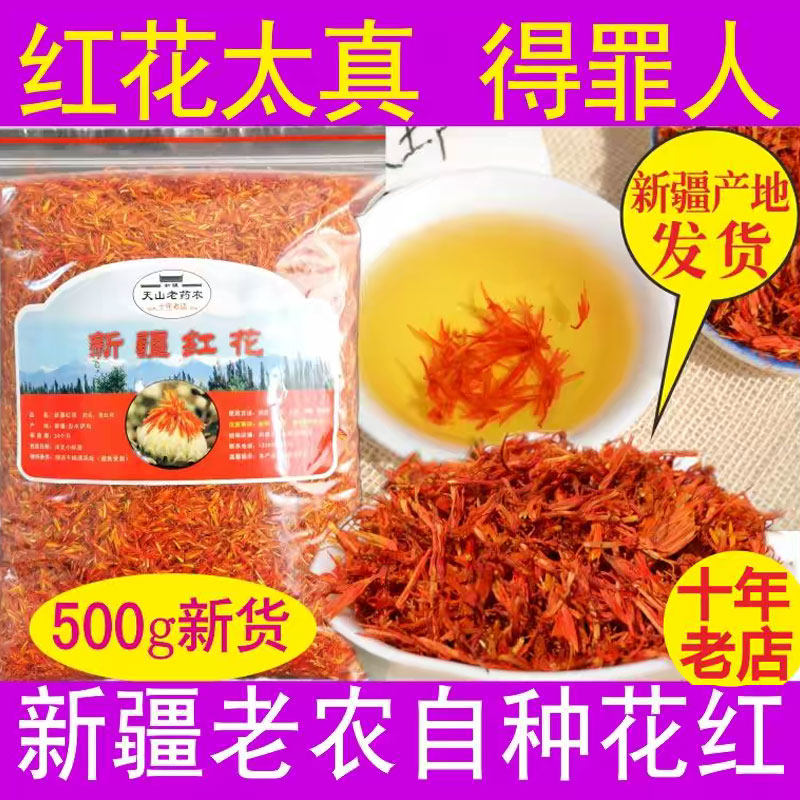 新疆红花非西藏草红花500g特级正品中草药材散装药用泡水泡酒泡脚