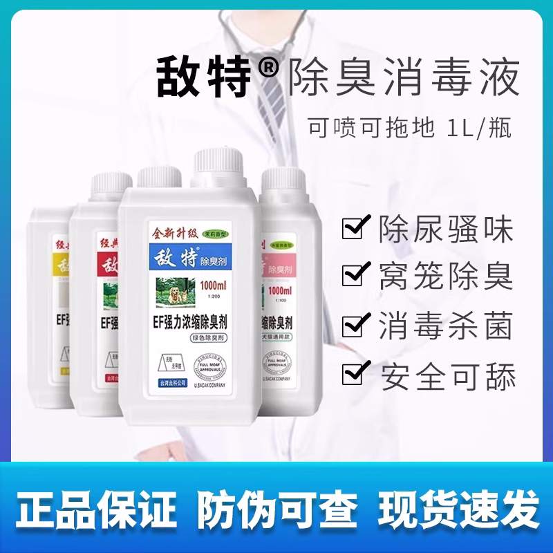 敌特宠物消毒液水猫咪狗狗除臭剂猫狗环境除臭/除菌剂