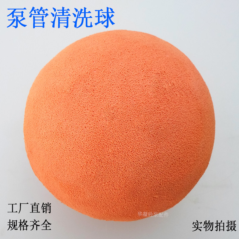混凝土泵管清洗海绵球