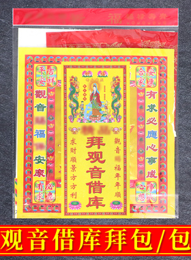 观音借库观音诞礼佛开库表文衣纸组合拜包观音节烧纸套装组合拜包