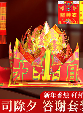 春节公司除夕年末答谢金纸套装拜财s神土地香烛纸钱拜拜烧纸用品