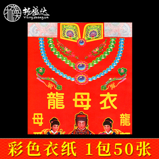 龙母衣纸 彩色贵人衣服