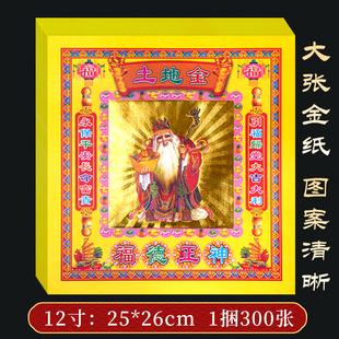 土地金12寸彩金土地公土地公婆初一十五土地金纸烧纸