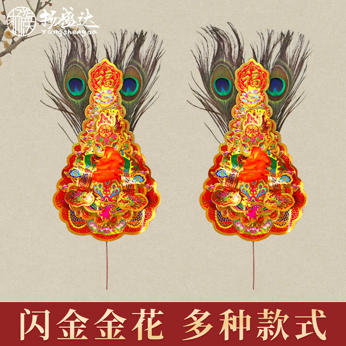 金花家用潮汕敬佛财招拜天公神位插香炉大小红神花过年神柜装饰,家居饰品,装饰摆件,淘宝优惠券,粉丝福利购,淘宝优惠卷