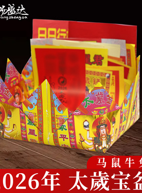 太岁包2026年马年化金纸拜文哲将军锦囊套装鼠牛马兔羊拜包套装