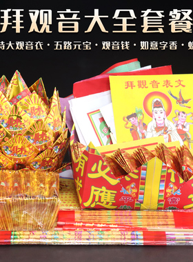 拜观音大全正月二十六诞借库套装烧的纸钱用品上供供奉蜡烛香金纸