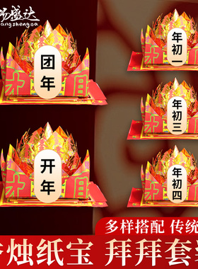 潮汕传统过年拜神开年团年年初一年初二金纸香烛纸钱拜拜烧纸用品