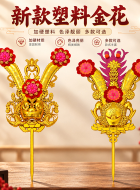 金花拜神凤尾金花潮汕神龛插香炉塑料家用财招拜老爷神位神台用品