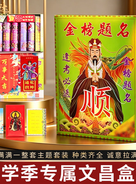 金榜题名马到成功拜文昌组合手工金箔纸套装礼盒锦囊中高考用品