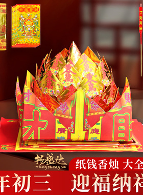 大年初三拜s神组合大全套装香烛纸钱金银纸元宝过年烧纸拜拜用品