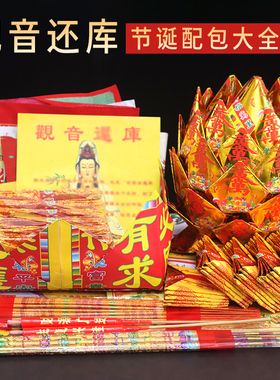 开库借库拜观音还库烧的用品纸宝盆套装金菩萨全套疏文表文香蜡烛