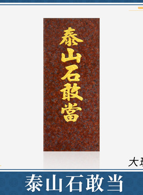 泰山石敢当镇宅大理石神位牌户外