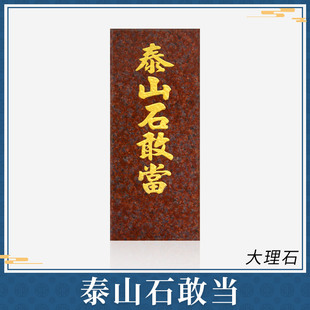 泰山石敢当镇宅大理石神位牌户外定制财招大石材室内室外贴小摆件