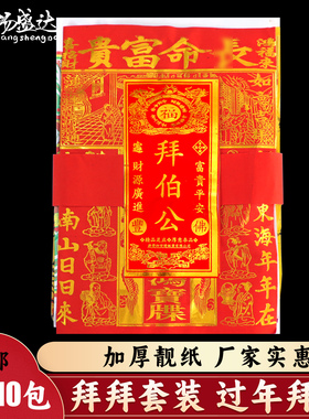 拜伯公潮汕拜份拜包初一十五套装纸制品拜老爷上供烧的香烛用品
