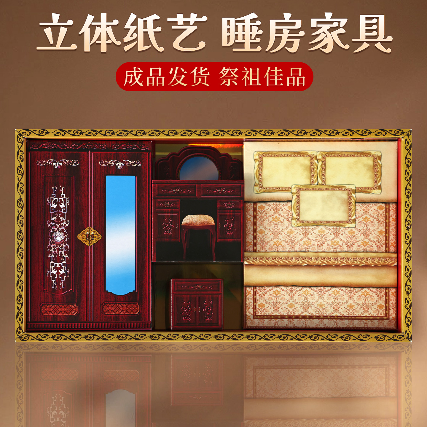 祭祀用品纸扎立体家具床铺衣柜梳妆台套装寒衣节清明五七烧纸钱