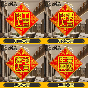开张大吉乔迁进宅门贴纸装饰品开业店铺开工生意兴隆珲春条幅贴纸